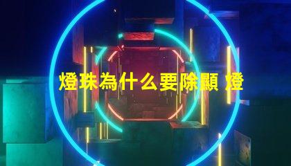 燈珠為什么要除顯 燈珠為什么會變色